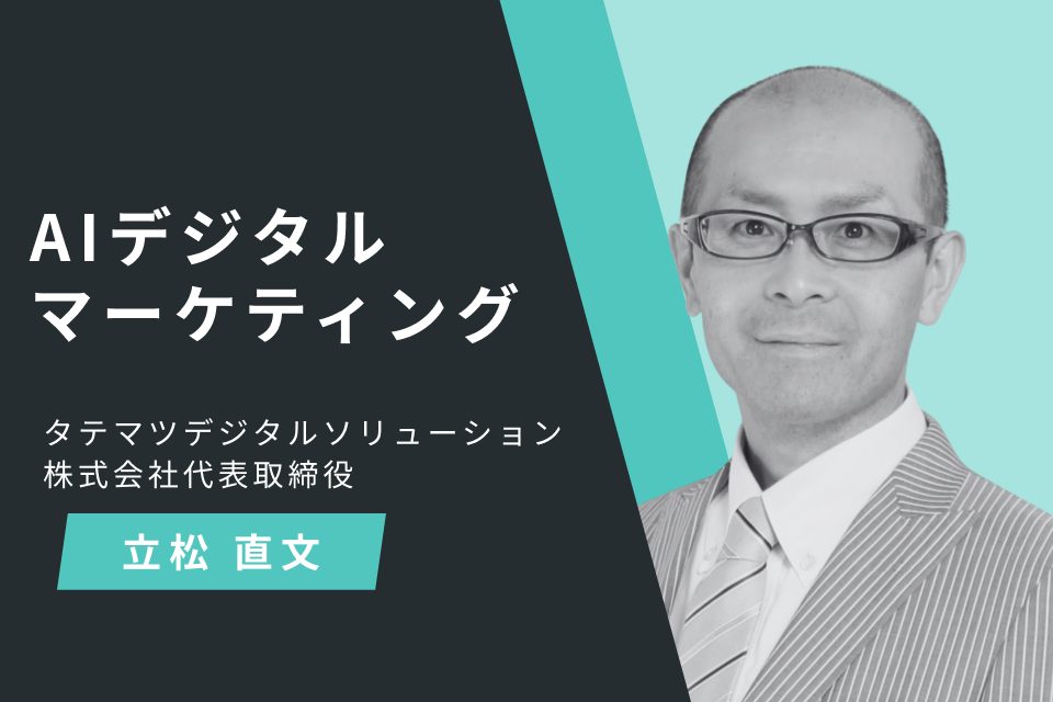AIデジタルマーケティング